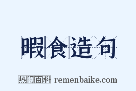 暇食造句是什么意思的图片